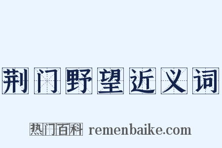 荆门野望近义词是什么意思的图片